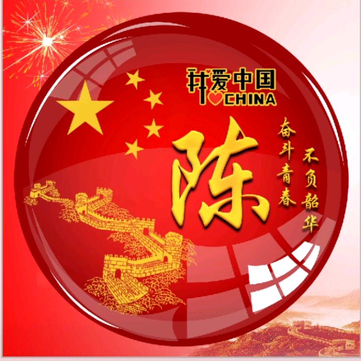 陈**