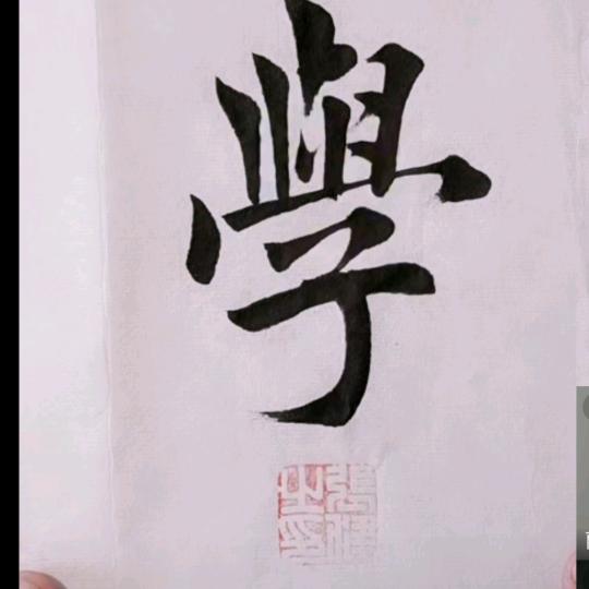书法小书生