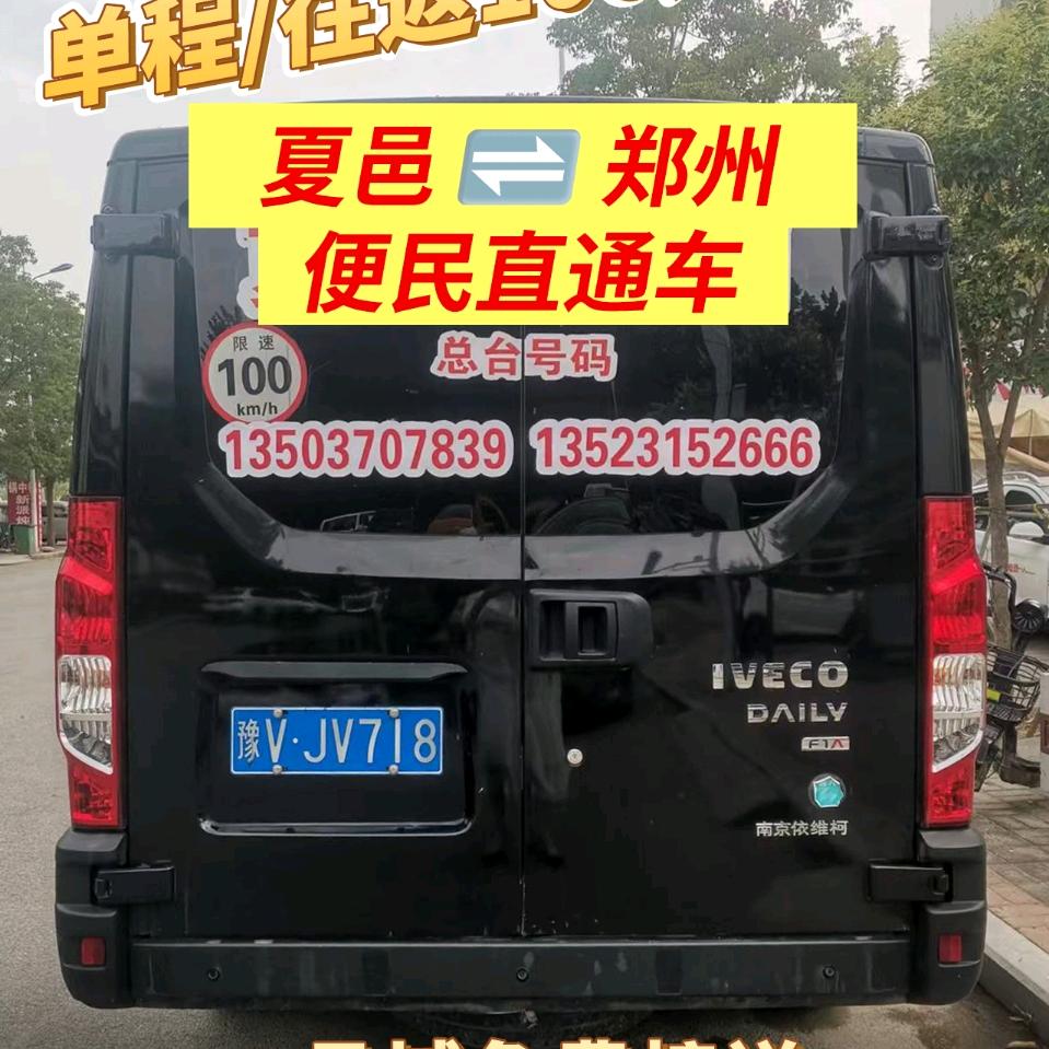 夏邑--郑州往返专线