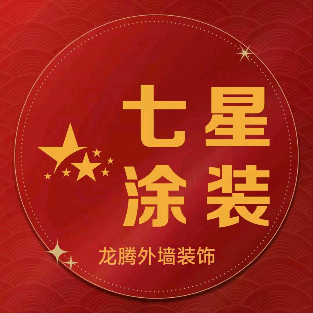 龙腾外墙装饰（邯郸七星涂装外墙装饰）