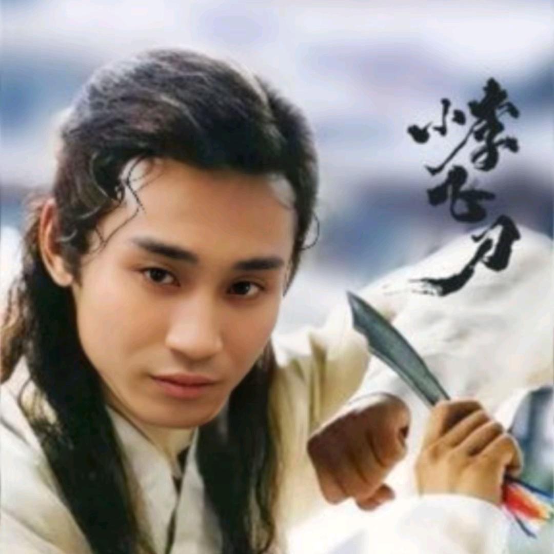 李启文小李飞刀李寻欢头像
