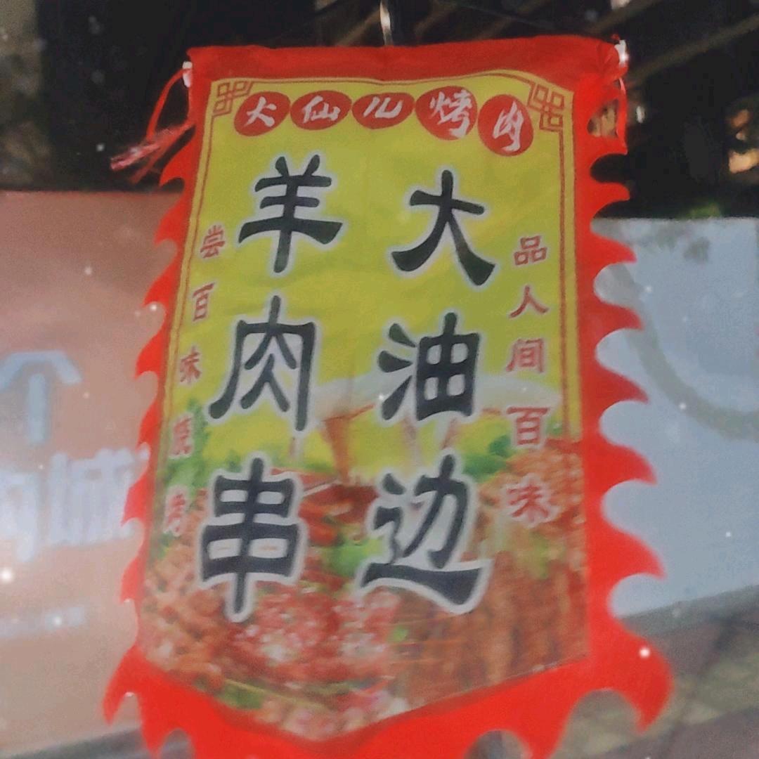 大仙儿烤肉