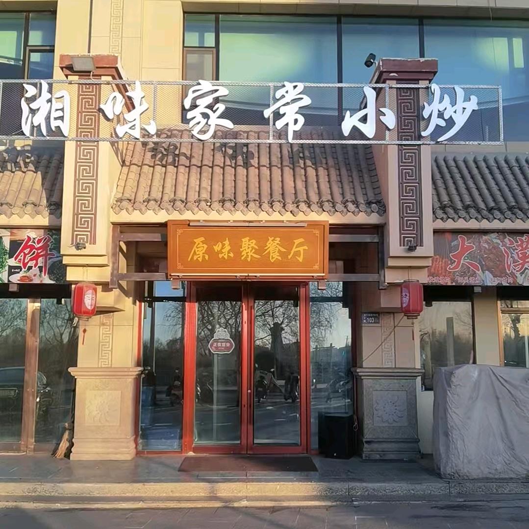 湘味家常小炒
