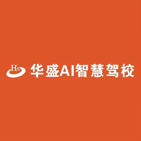 三原华盛Ai智慧《总校》登登老师