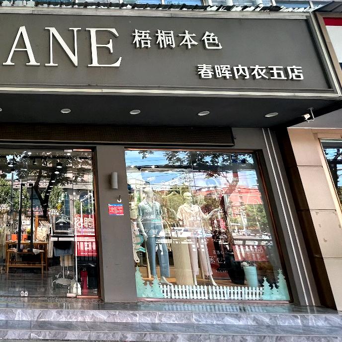 太康梧桐本色(少康大道店)