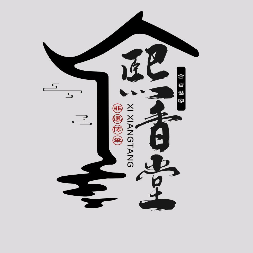 熙香堂合香