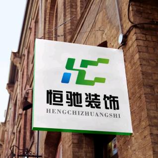 恒驰装饰有限公司