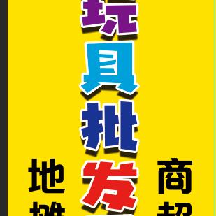 即墨柠柠玩具批发仓