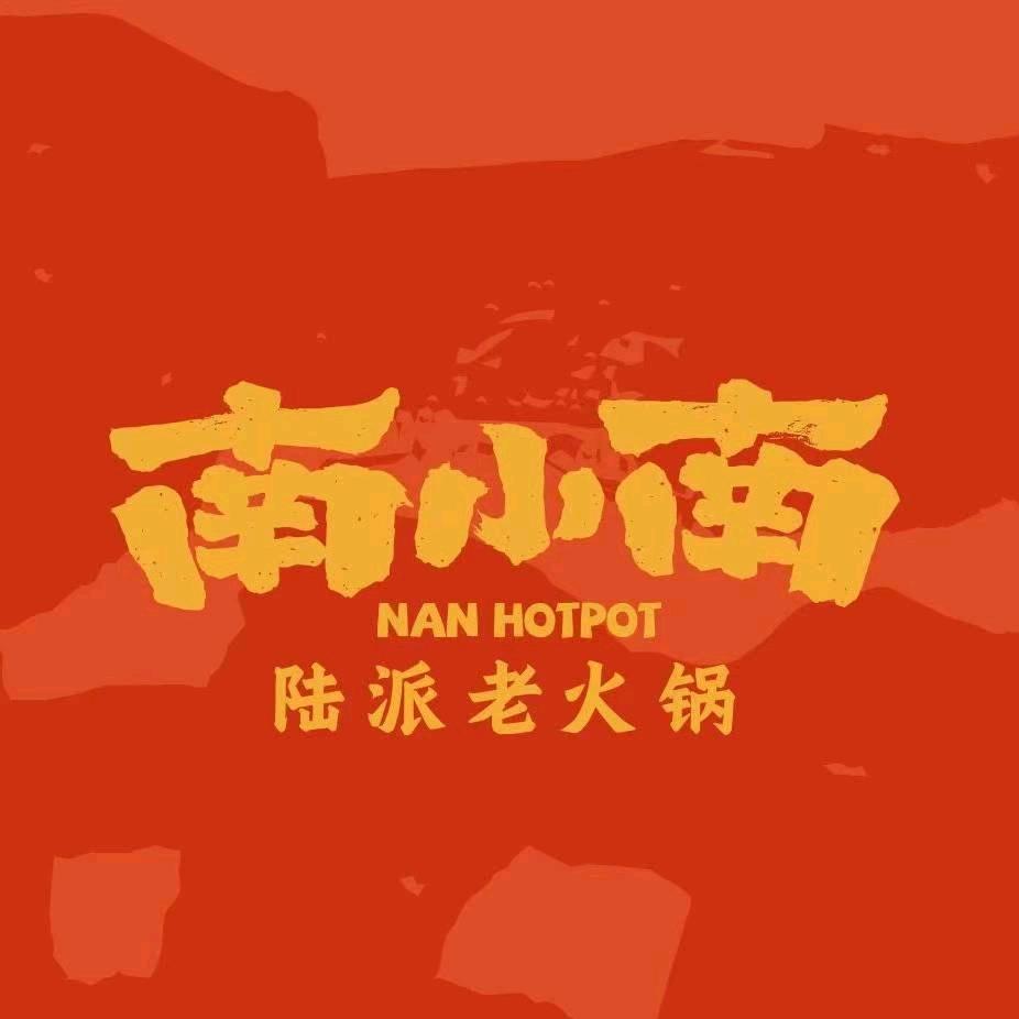 南小南老火锅（政务中心店）