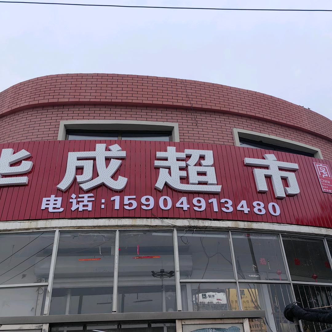 华成超市张姐