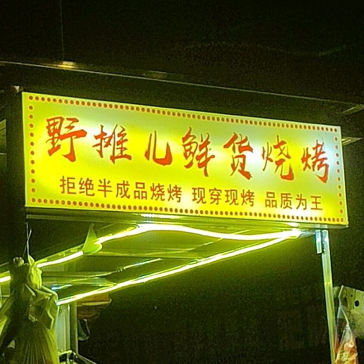 野摊儿鲜货烧烤