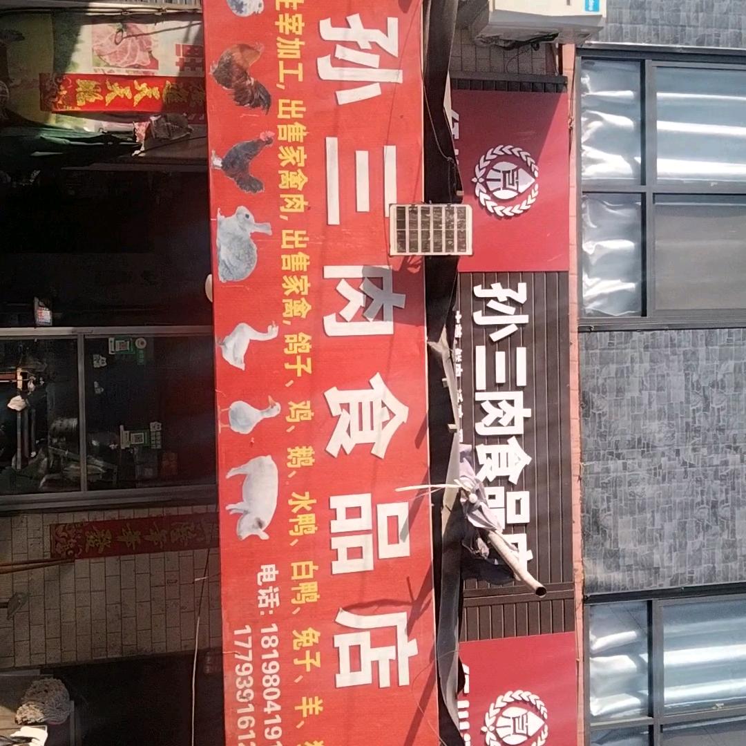 孙三农家散养鸡