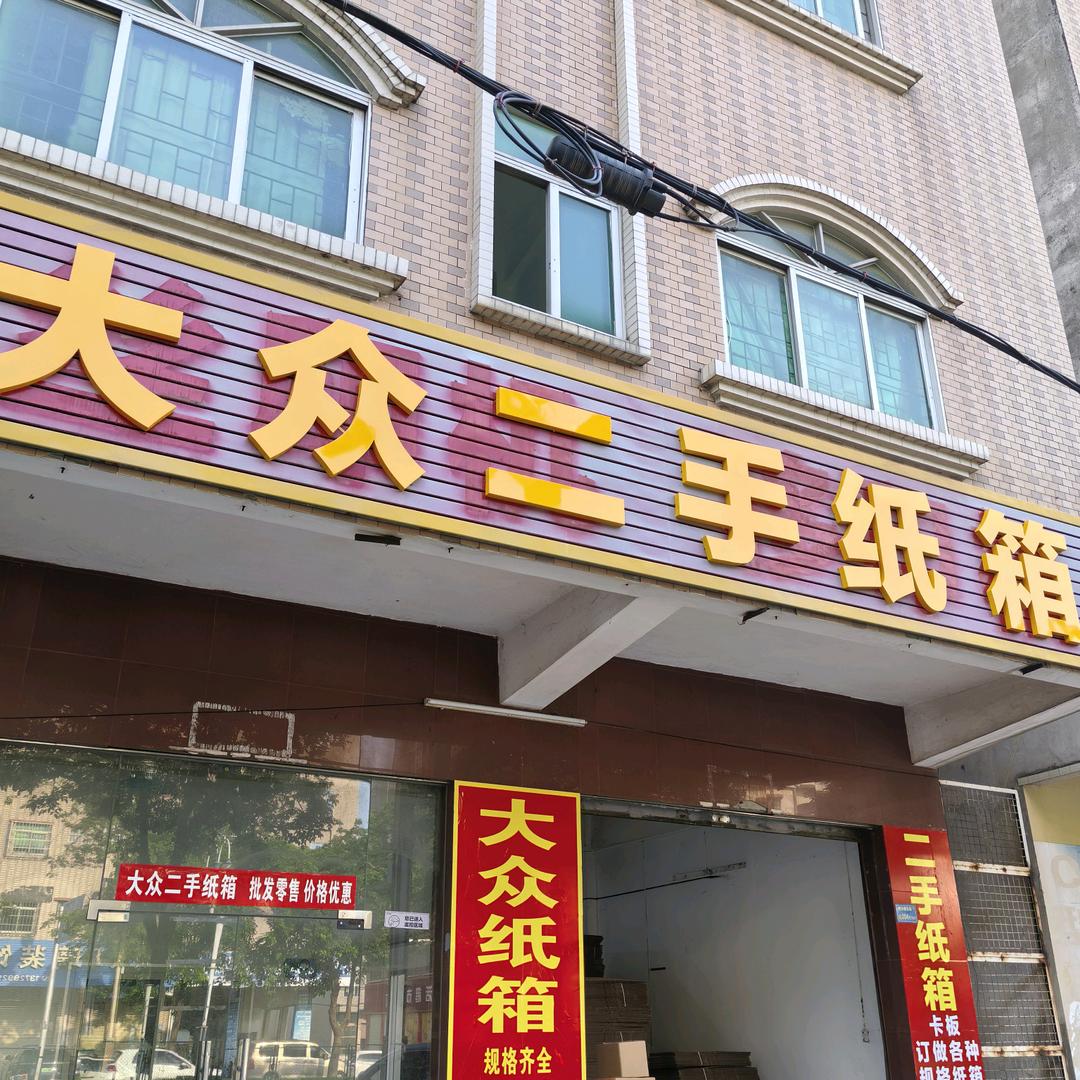 大众二手纸箱（批发零售）纸箱卡板