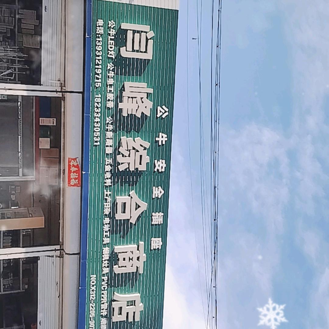 闫峰五金