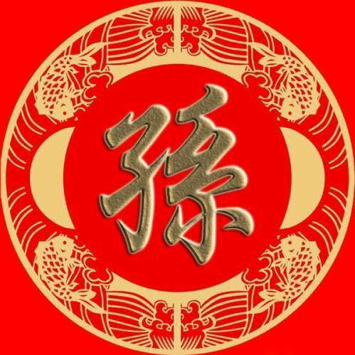 @压不夸的70后《安徽怀远孙本连81氏