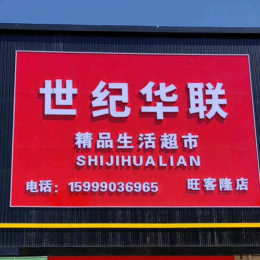 世纪华联超市英吉沙店