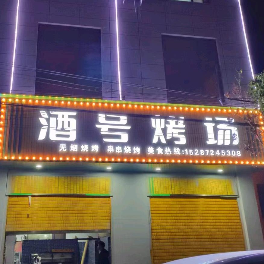 酒号烤场，