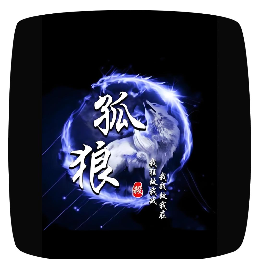 ༺狼🐺道༻