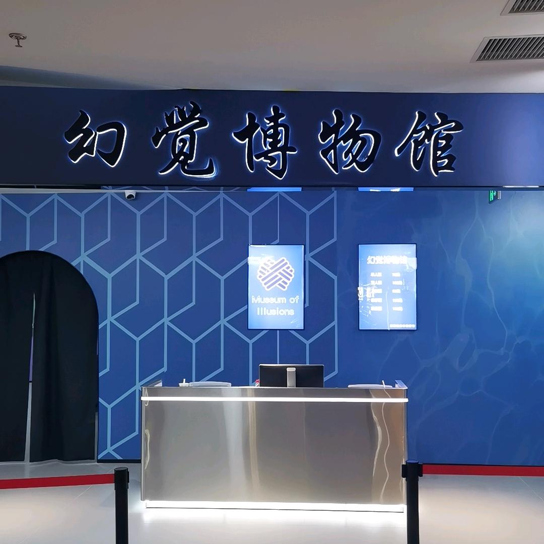 幻觉博物馆(南京店)官方号