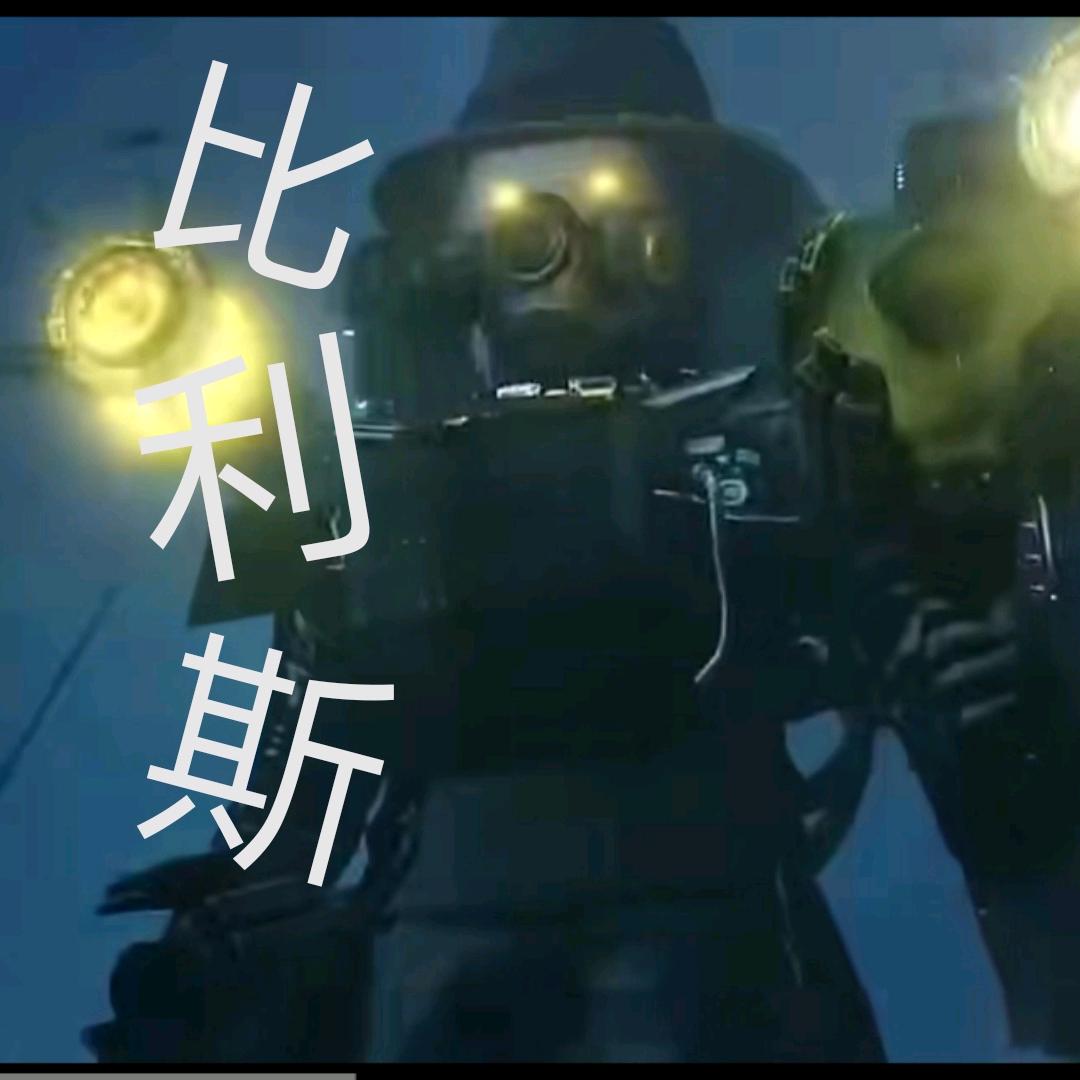 爆酸糖•比利斯
