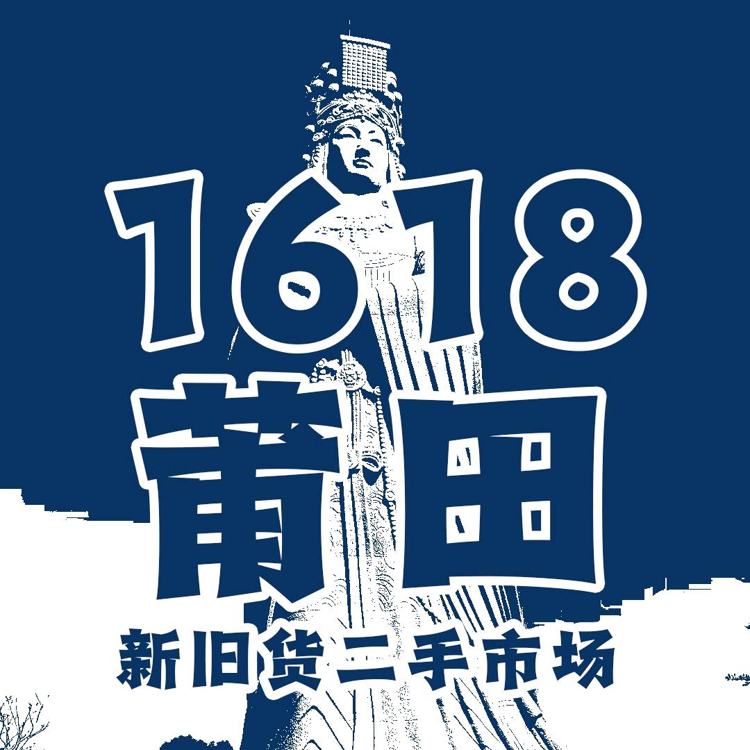 莆田1618新旧二手市场