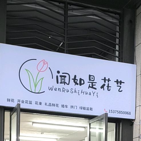 闻如是花艺