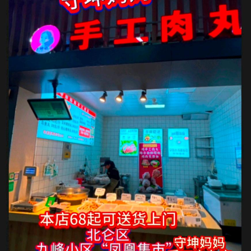 守坤妈妈手工肉丸
