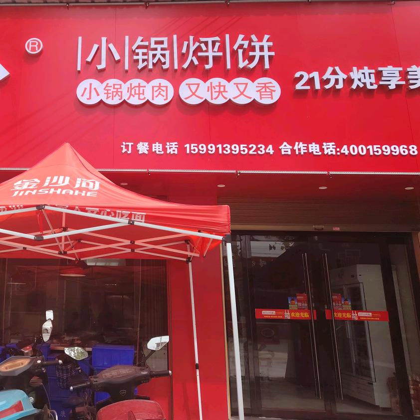九张台小锅烀饼（韦林店）