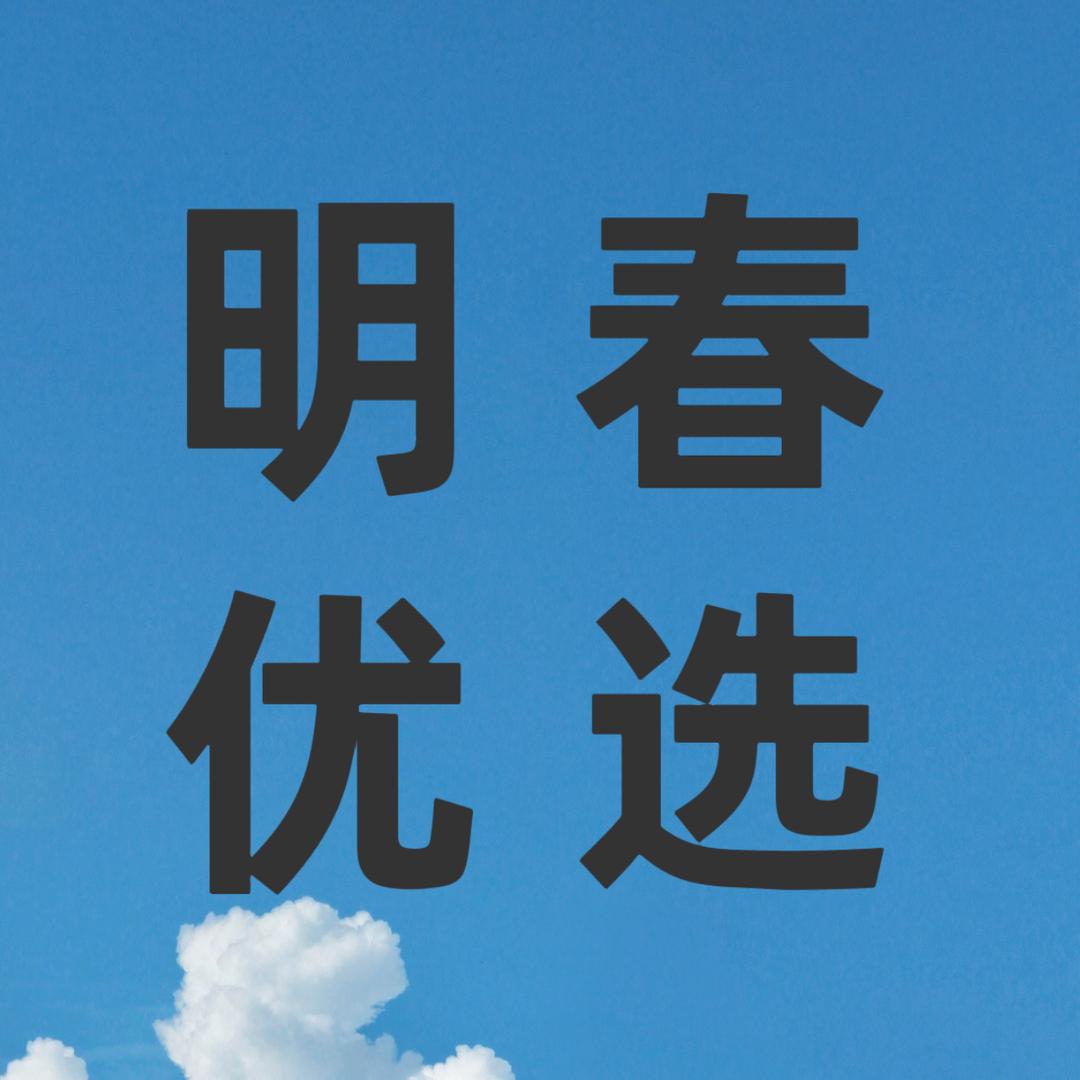 明春优选