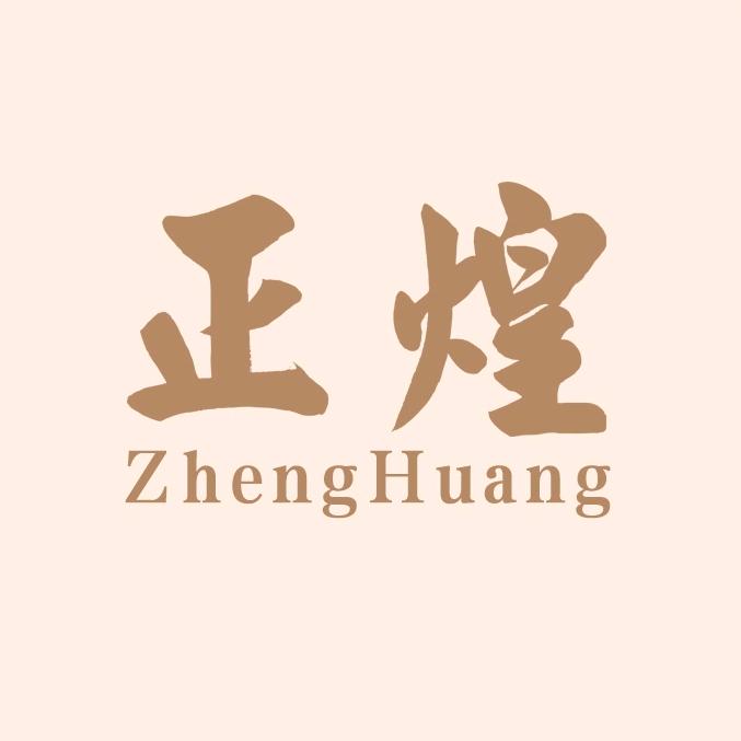 正煌（总部）