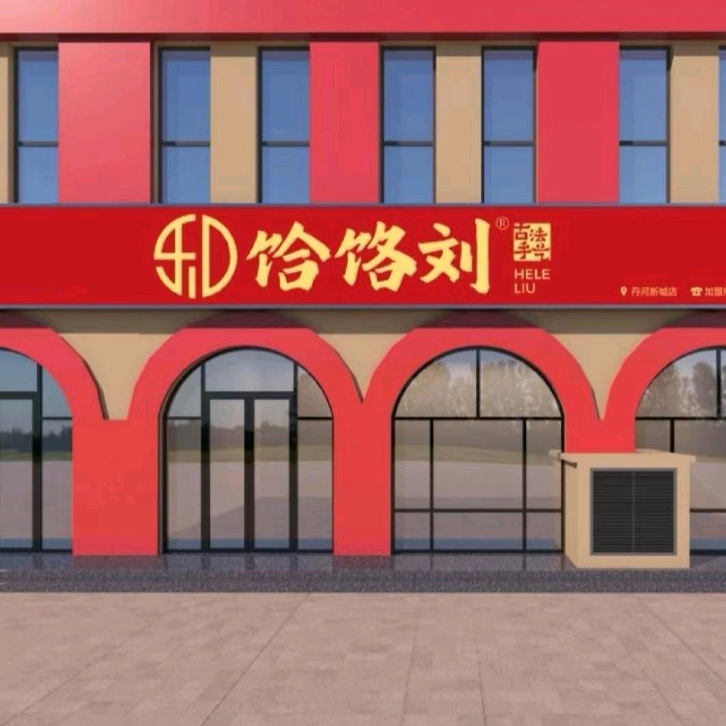 丹河饸饹刘