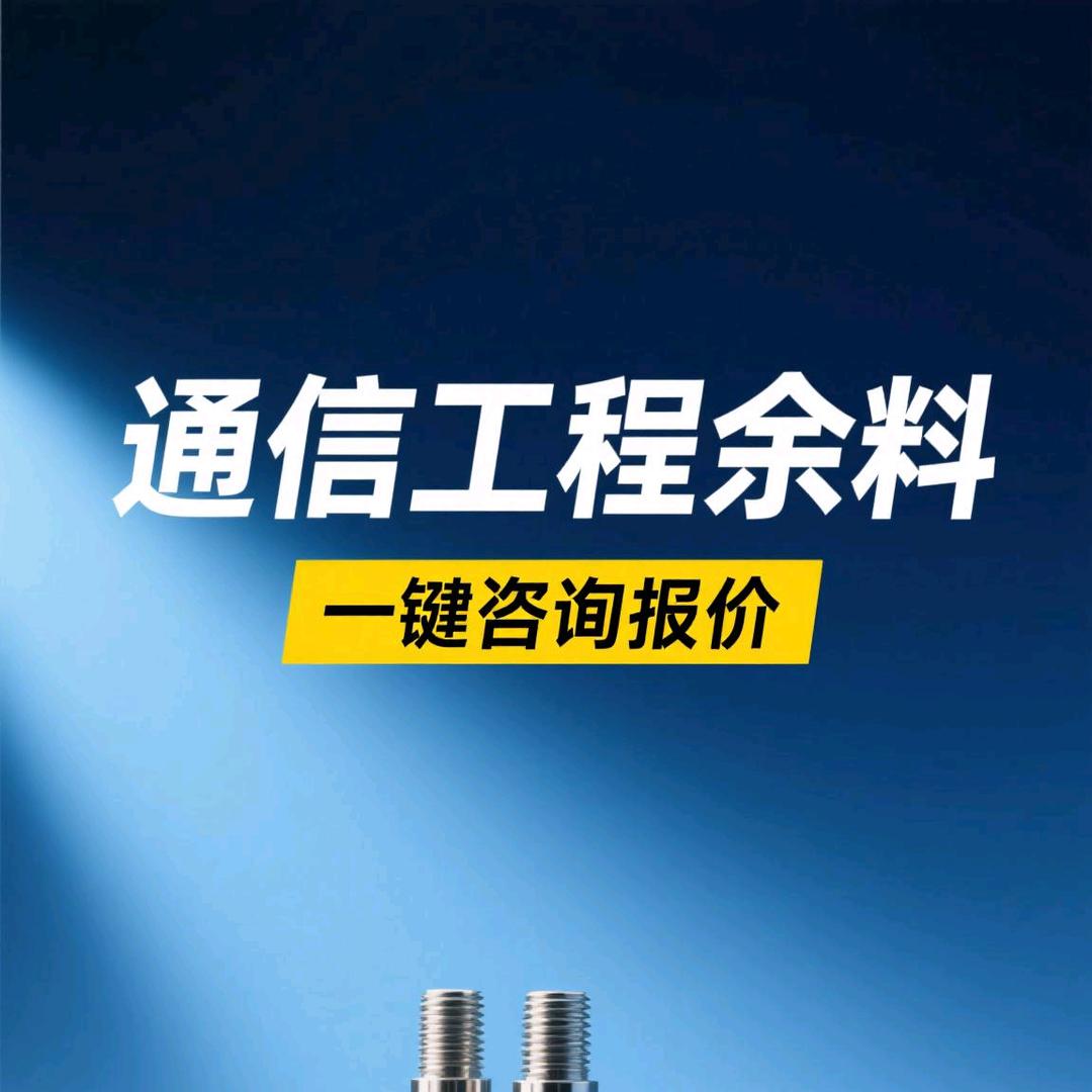 通信余料采购报价