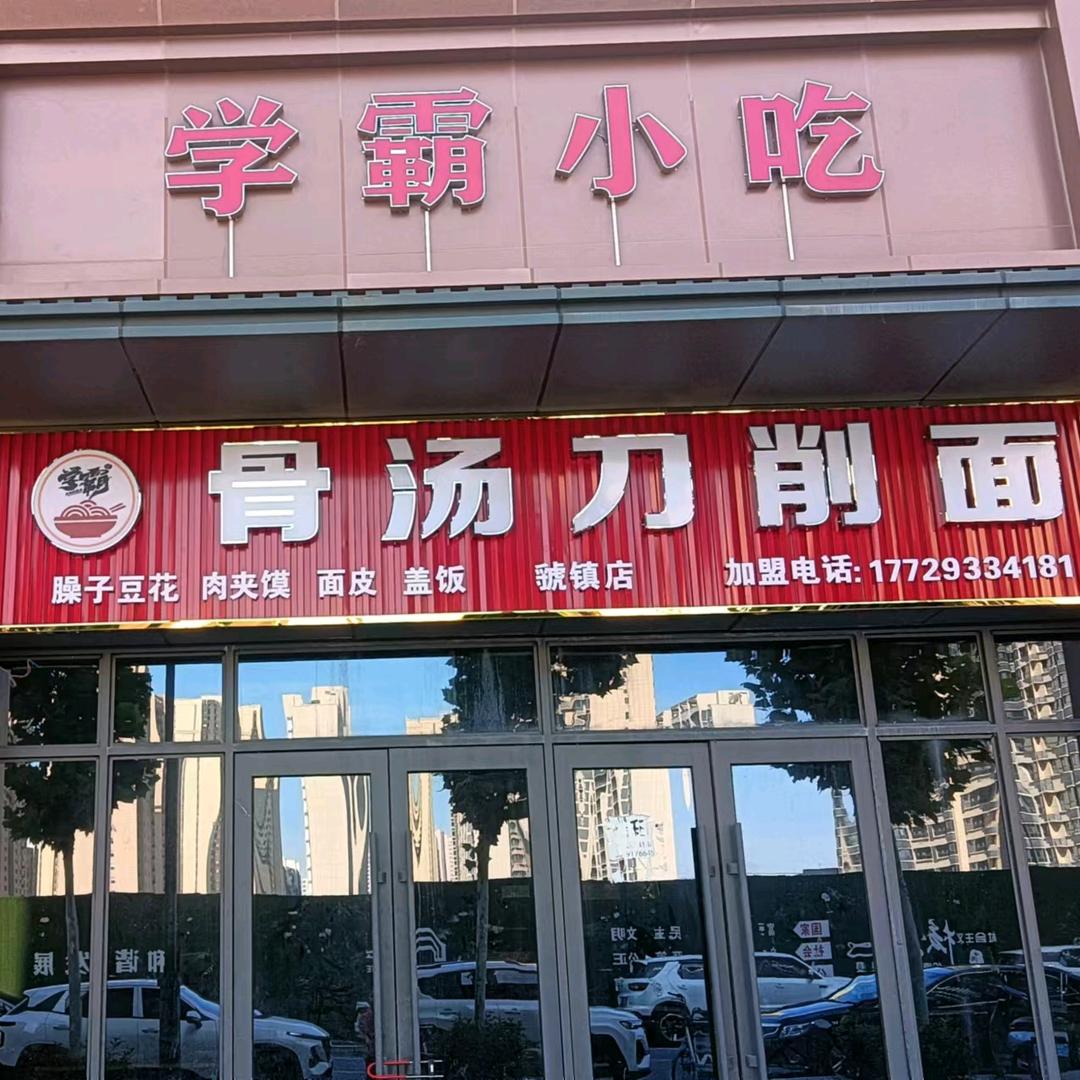 学霸小吃