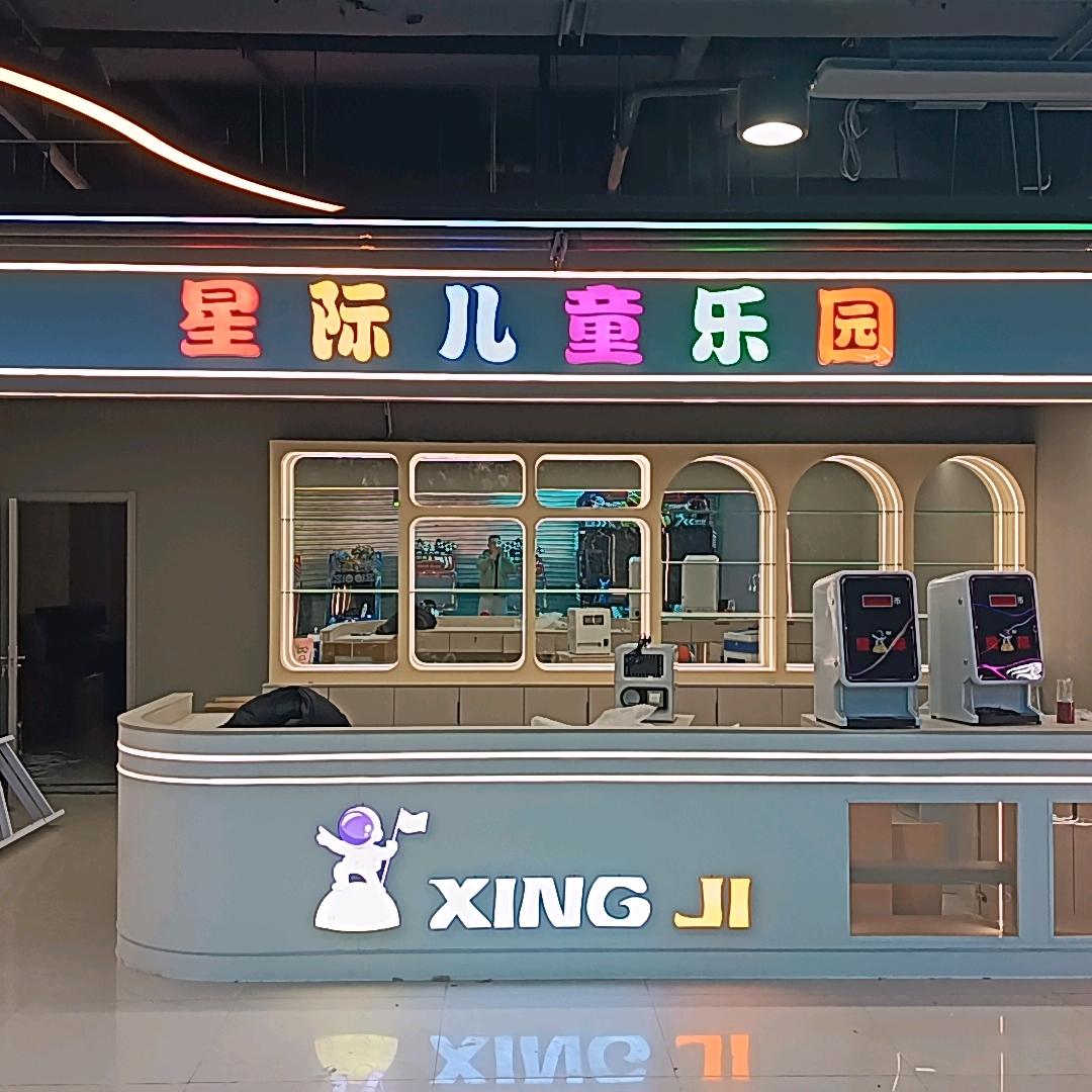星际儿童乐园