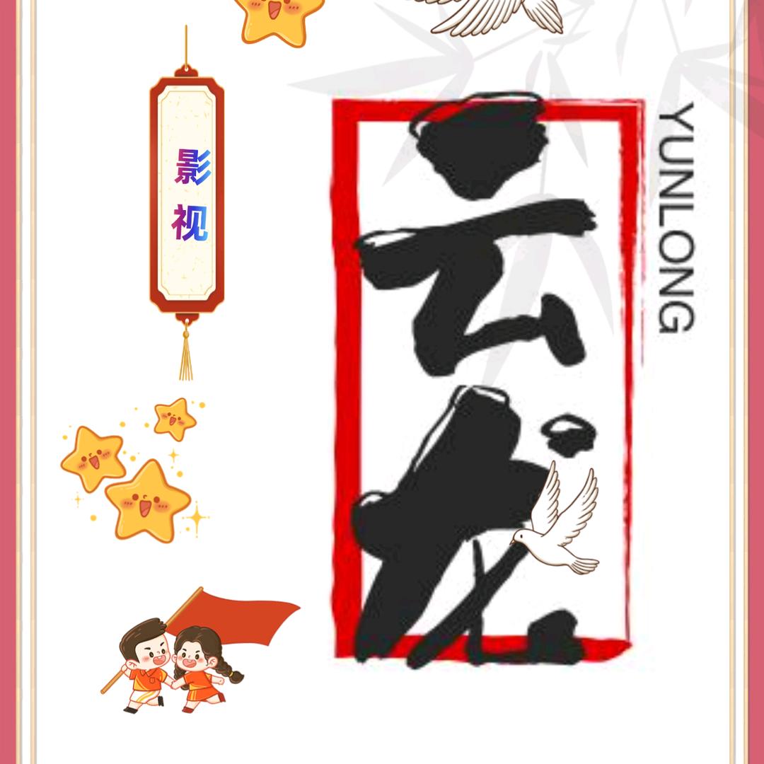 云龙影视