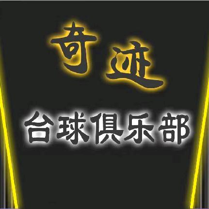 。奇迹台球俱乐部