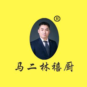 马二林禧厨