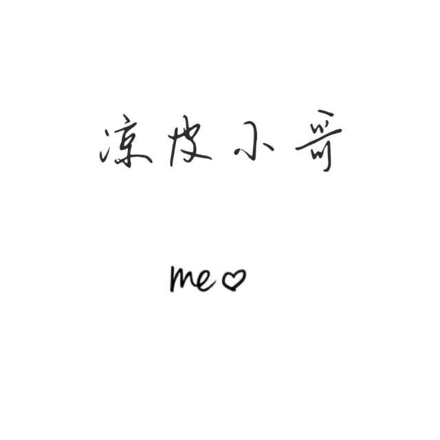 凉皮小哥