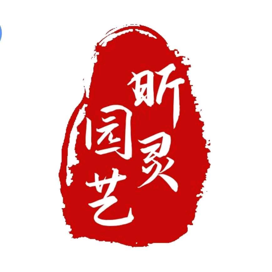 昕灵园艺