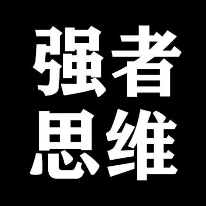 强者思维