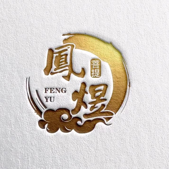 凤煜菩提
