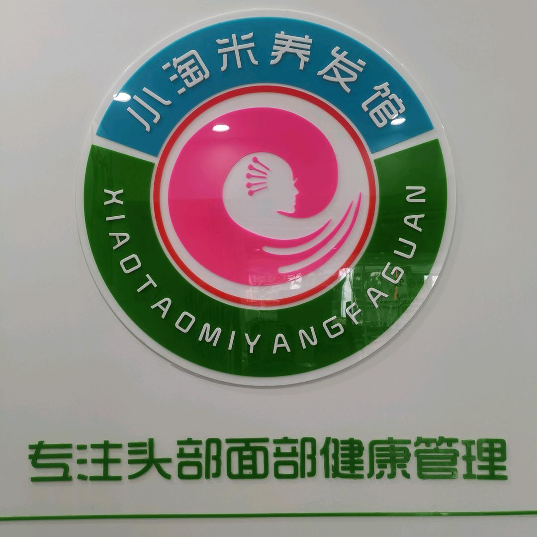 小淘米养发馆~语菲店长