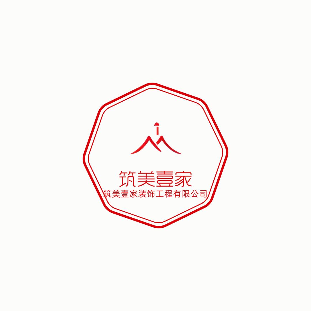 筑美壹家（宝鸡）装饰工程有限公司