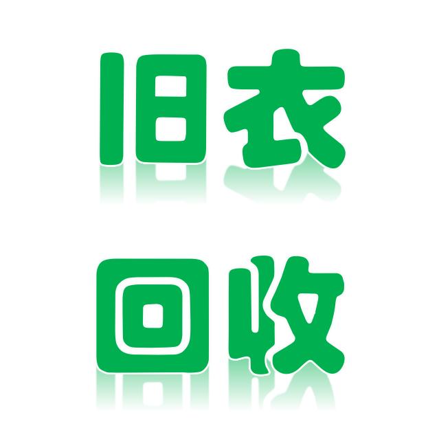 郸城刘姐旧衣回收