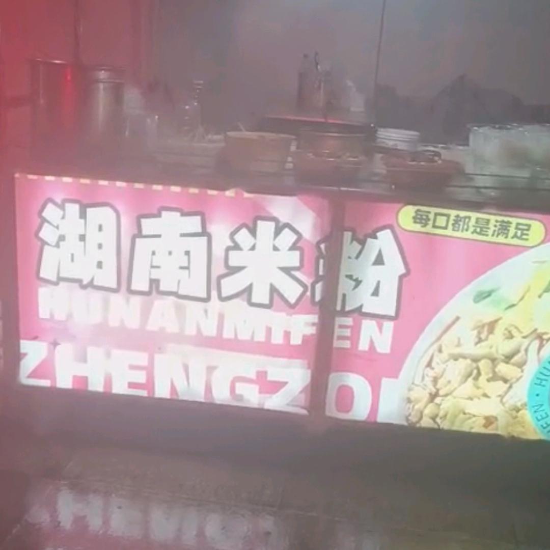 湖南米粉