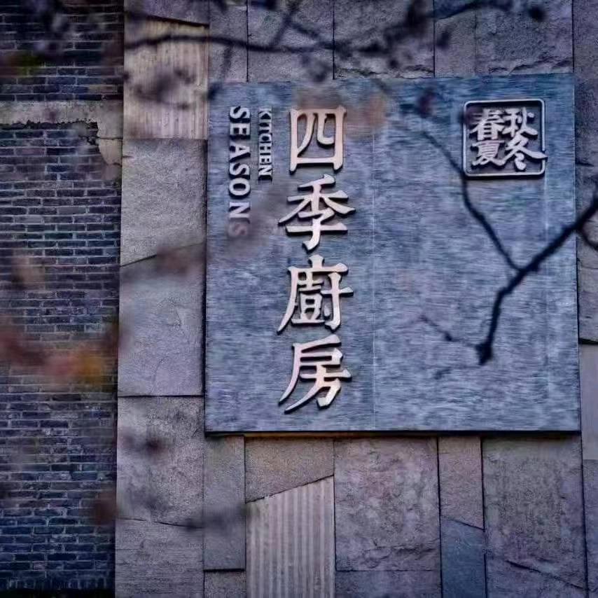 春夏秋冬四季厨房（浦江苑御品店）