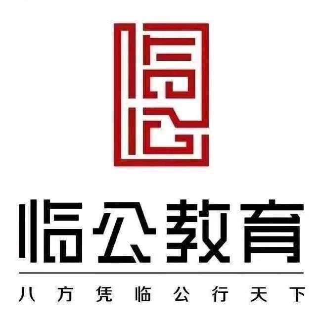 临公教育小松老师（临沂公考）