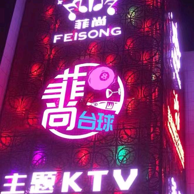 菲尚台球俱乐部