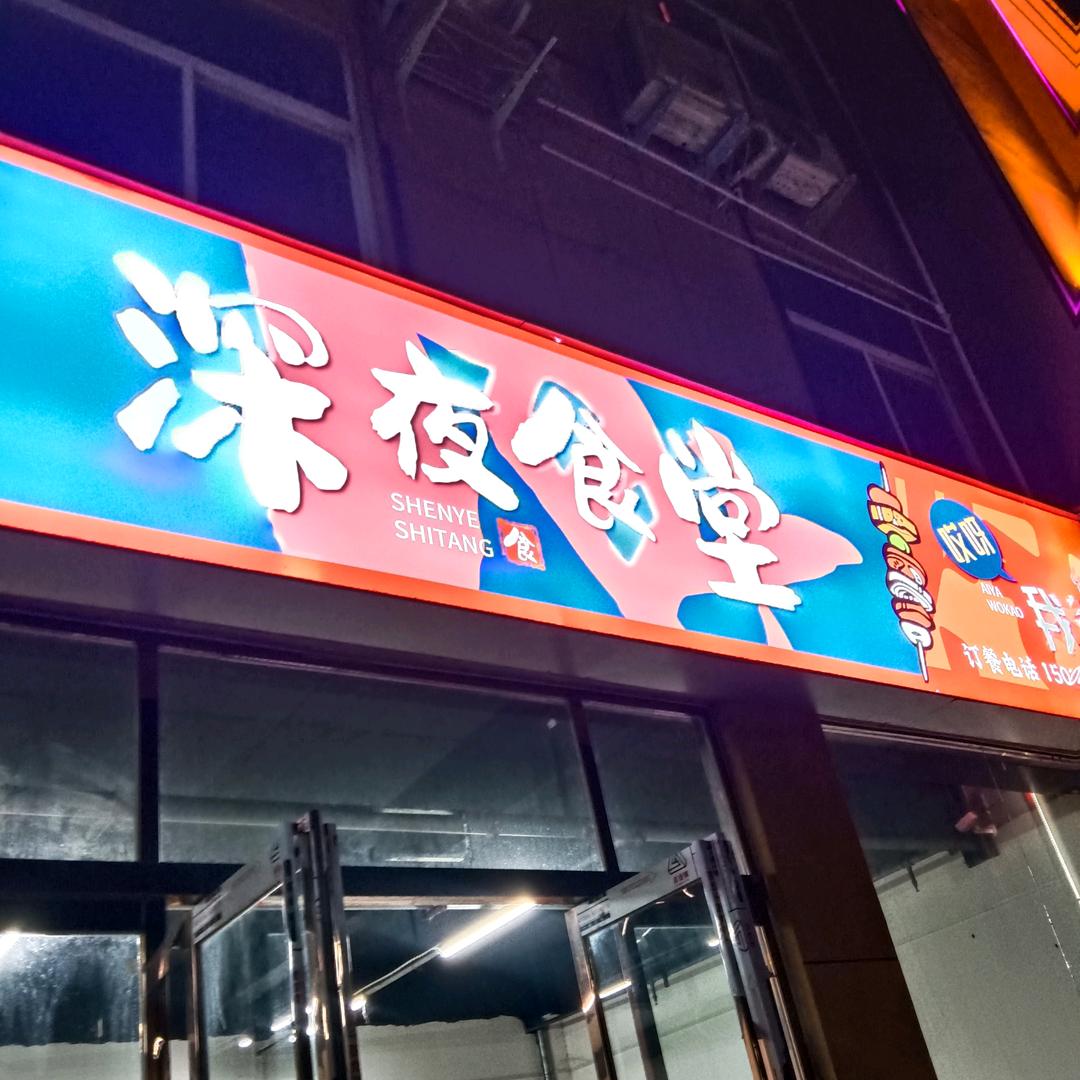 33号深夜食堂