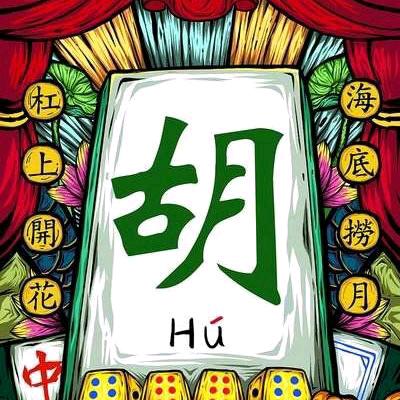 开运麻将军哥（开运麻将）